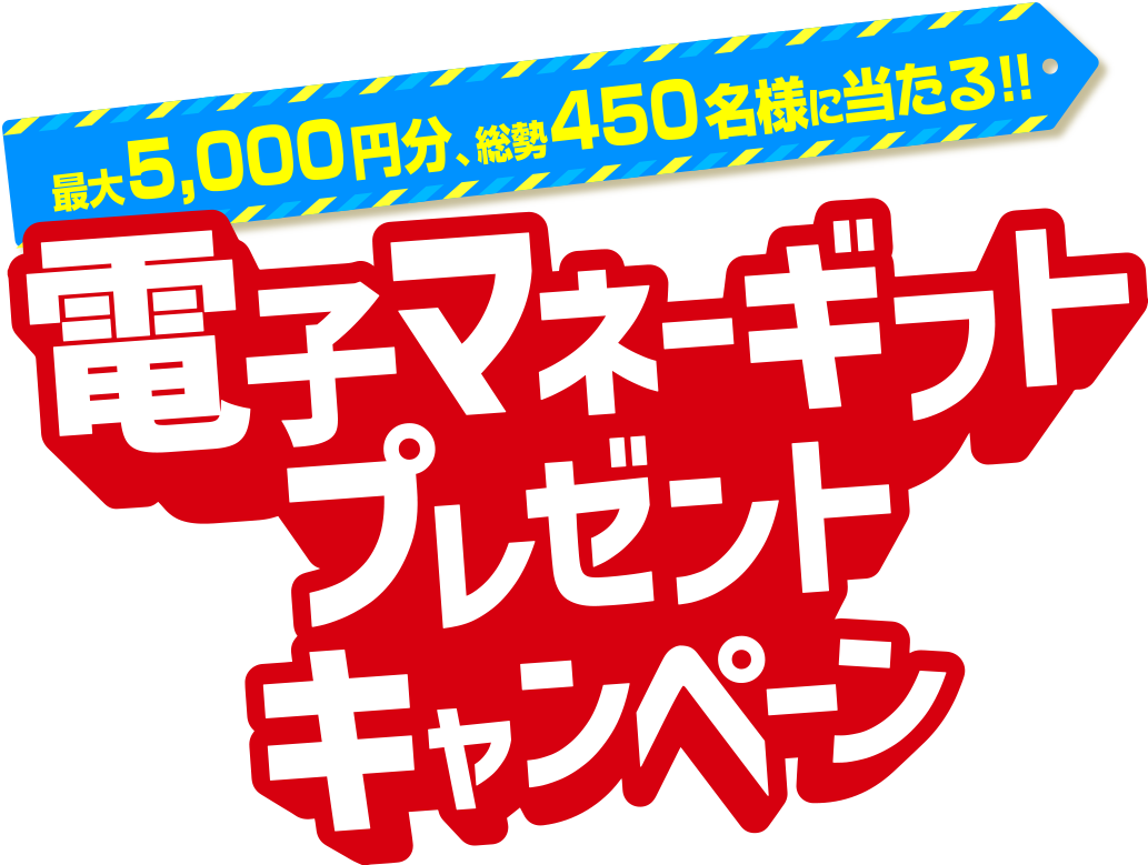 電子マネーギフトがその場で当たる